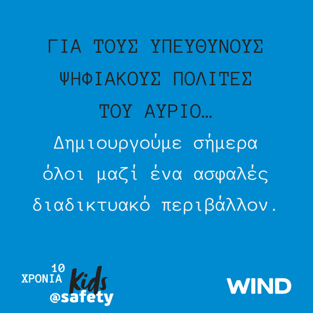 «Μαζί για ένα καλύτερο διαδίκτυο» με την WIND  και το kids@safety  - Media