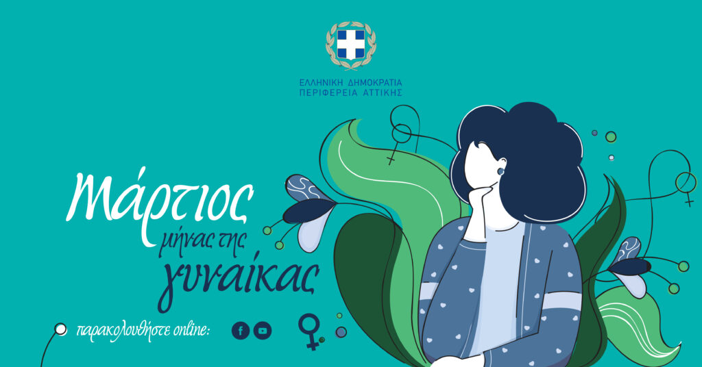 Με “άρωμα” Γυναίκας ο Μάρτιος στην Περιφέρεια Αττικής - Media
