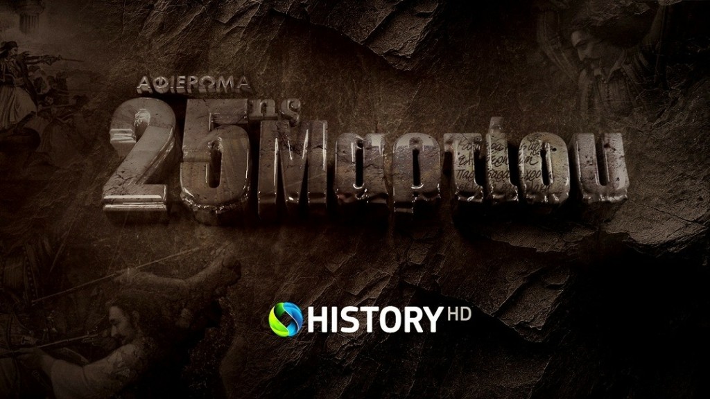 COSMOTE HISTORY_25th_Tribute