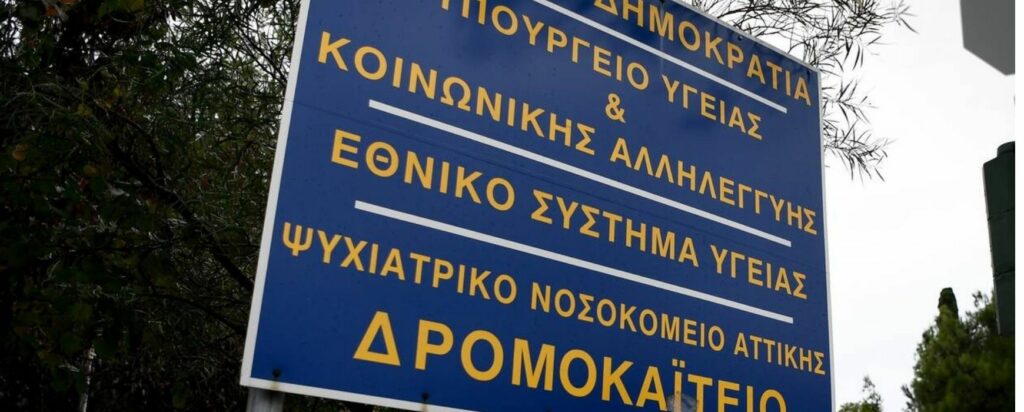 Συναγερμός στο Δρομοκαΐτειο: 16 κρούσματα κορωνοϊού - «Δεν τους δέχονται για νοσηλεία τα νοσοκομεία» - Media