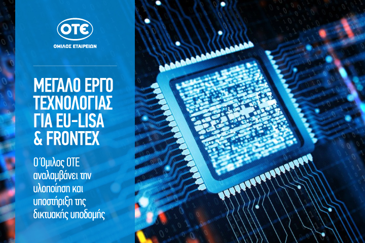 Ο Όμιλος ΟΤΕ μέλος της ένωσης εταιρειών που ανέλαβε μεγάλο έργο τεχνολογίας για eu-LISA και Frontex - Media