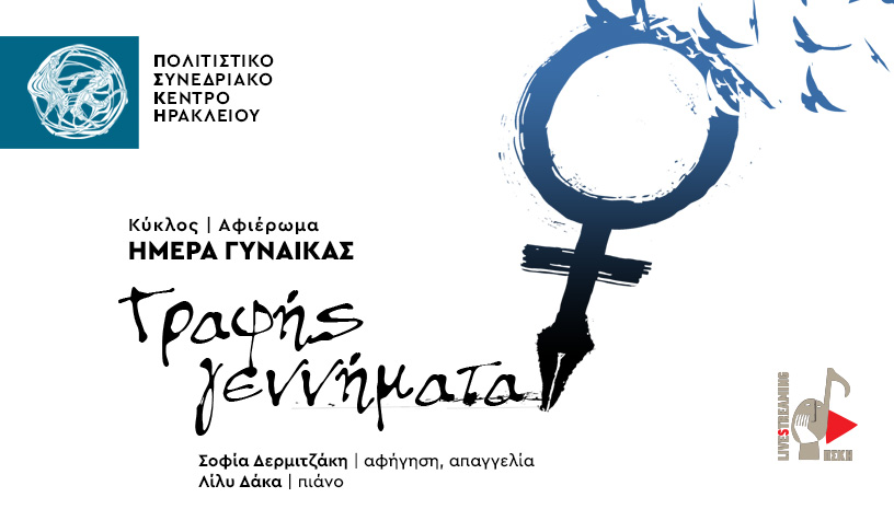 Πολιτιστικό Συνεδριακό Κέντρο Ηρακλείου: Εκδήλωση-αφιέρωμα για την Παγκόσμια Ημέρα Γυναίκας - Media