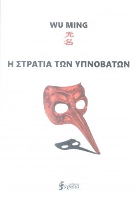 i-stratia-ton-ipnovaton-wu-ming.jpg