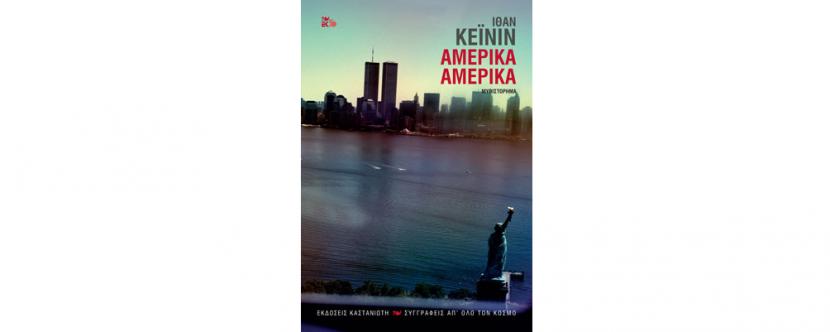 ithan-keinin-amerika-amerika.jpg