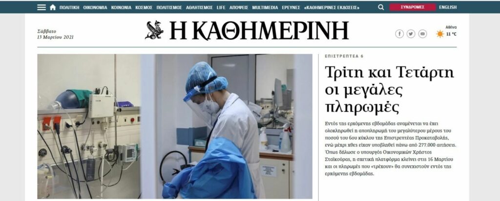 Σκληρή κριτική από «Καθημερινή» στους ερασιτέχνες προφήτες της κυβέρνησης - Media