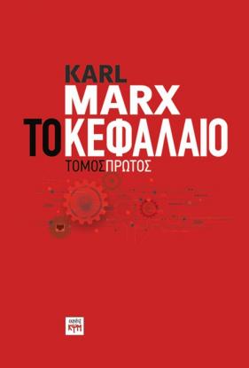 kefalaio_k_marx_tomos1_exof_1.jpg