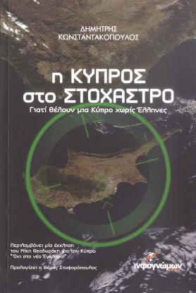 kipros_sto_stoxastro.jpg