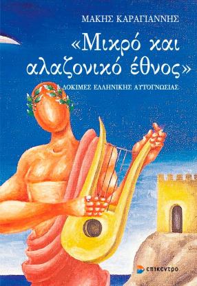 mikro_kai_alazoniko_ethnos-karagiannis.jpg