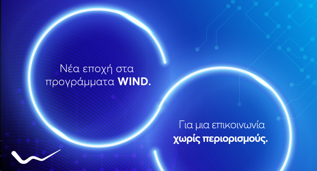 Wind: Απεριόριστη επικοινωνία και χρήση ψηφιακών εργαλείων χωρίς περιορισμούς - Media