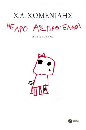 nearo-aspro-elafi.jpeg