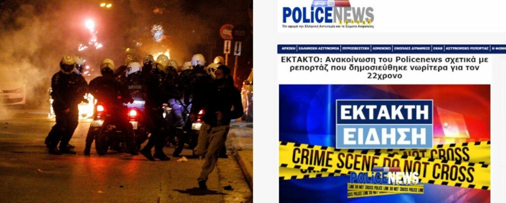 Νέο φιάσκο ΕΛΑΣ με σύλληψη 22χρονου - Mετά τη διαπόμπευση... συγγνώμη από ΜΜΕ  - Media