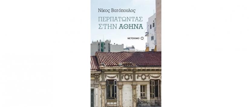 nikos-vatopoulos-perpatontas-stin-athina.jpg