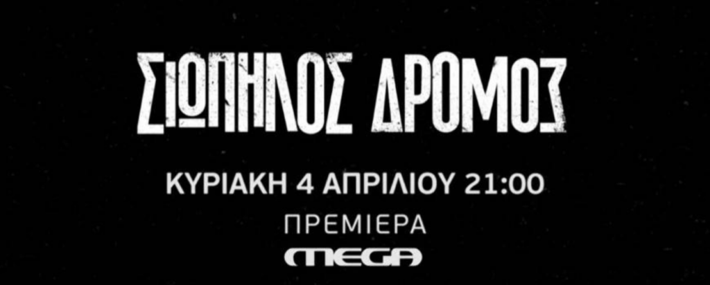 Πρεμιέρα για τον «Σιωπηλό Δρόμο» μέσα από ένα καθηλωτικό τρέιλερ - Media