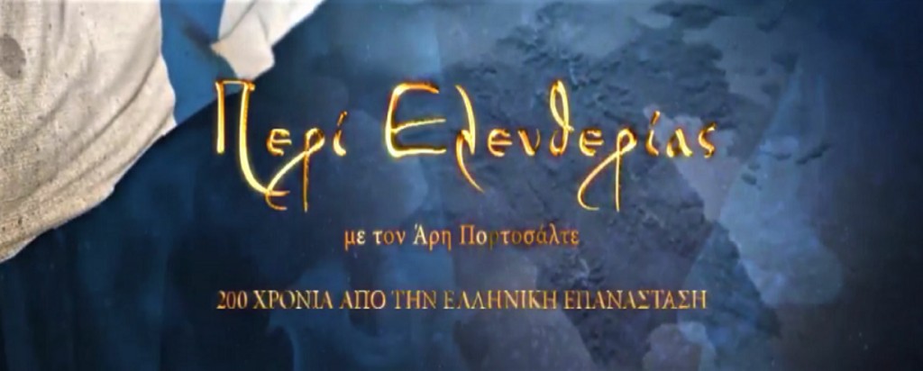 skai-ellhnikh-epanastash