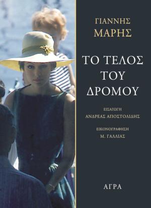 telos_dromou_maris.jpg