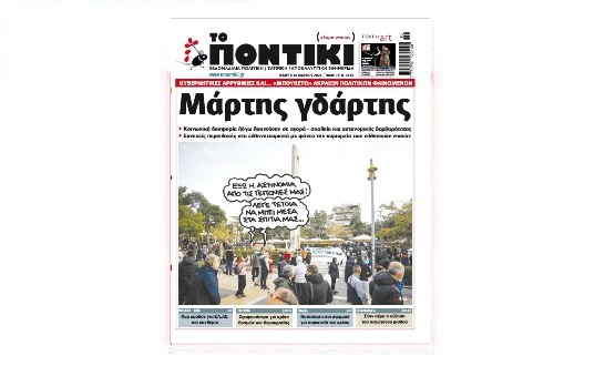 Μην χάσετε το «ΠΟΝΤΙΚΙ» που κυκλοφορεί την Τετάρτη, 10 Μαρτίου 2021 - Media