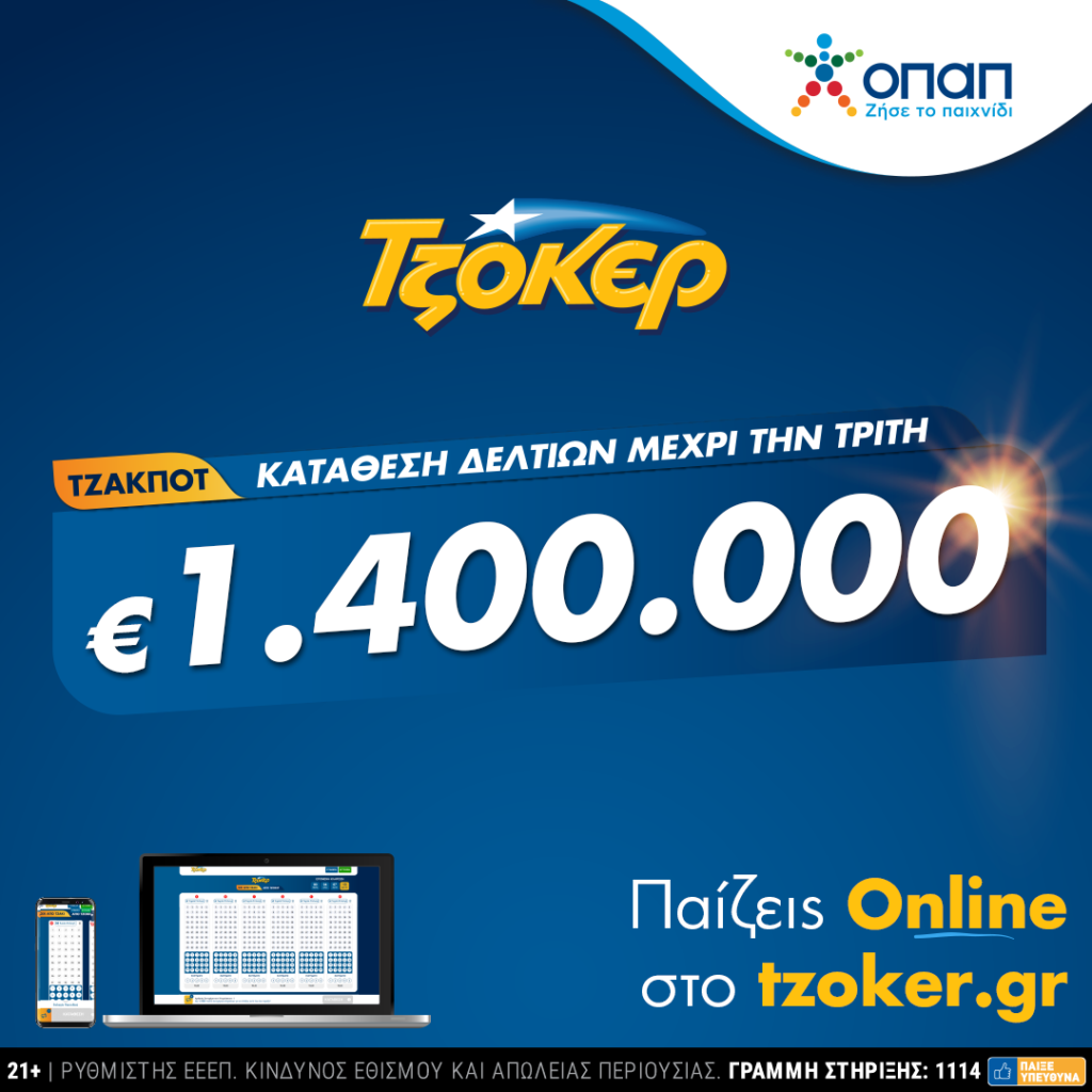ΤΖΟΚΕΡ από το σπίτι για 1,4 εκατ. ευρώ – Πώς θα κάνετε online εγγραφή και κατάθεση δελτίου - Media