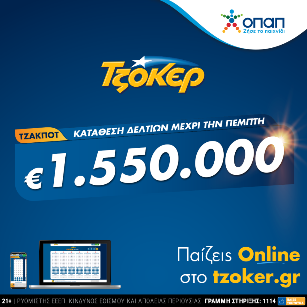 ΤΖΟΚΕΡ μέσω διαδικτύου για 1.550.000 ευρώ - Media