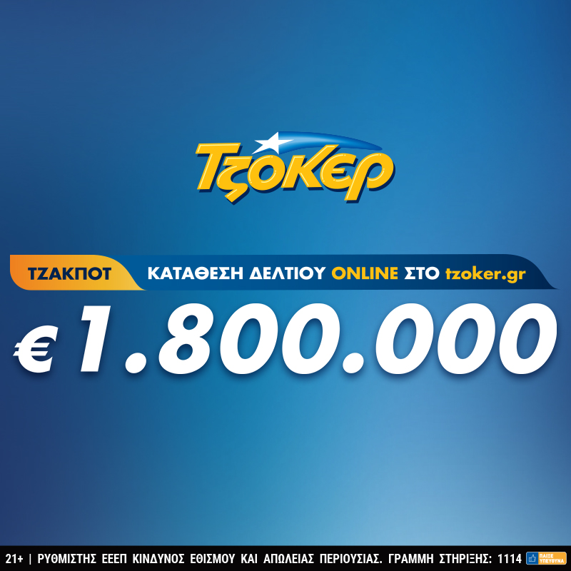 Βραδιά ΤΖΟΚΕΡ με έπαθλο 1,8 εκατ. ευρώ – Κατάθεση δελτίων από το σπίτι έως τις 21:30 - Media