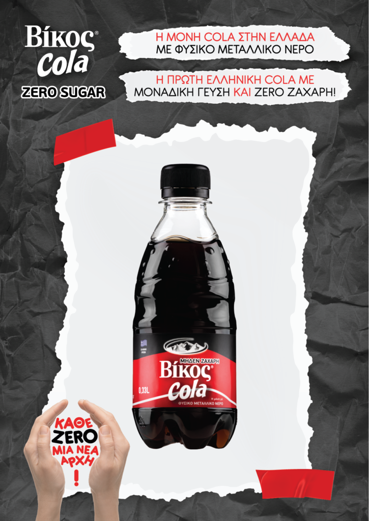 Βίκος Cola Zero Sugar: είναι γεγονός! - Media