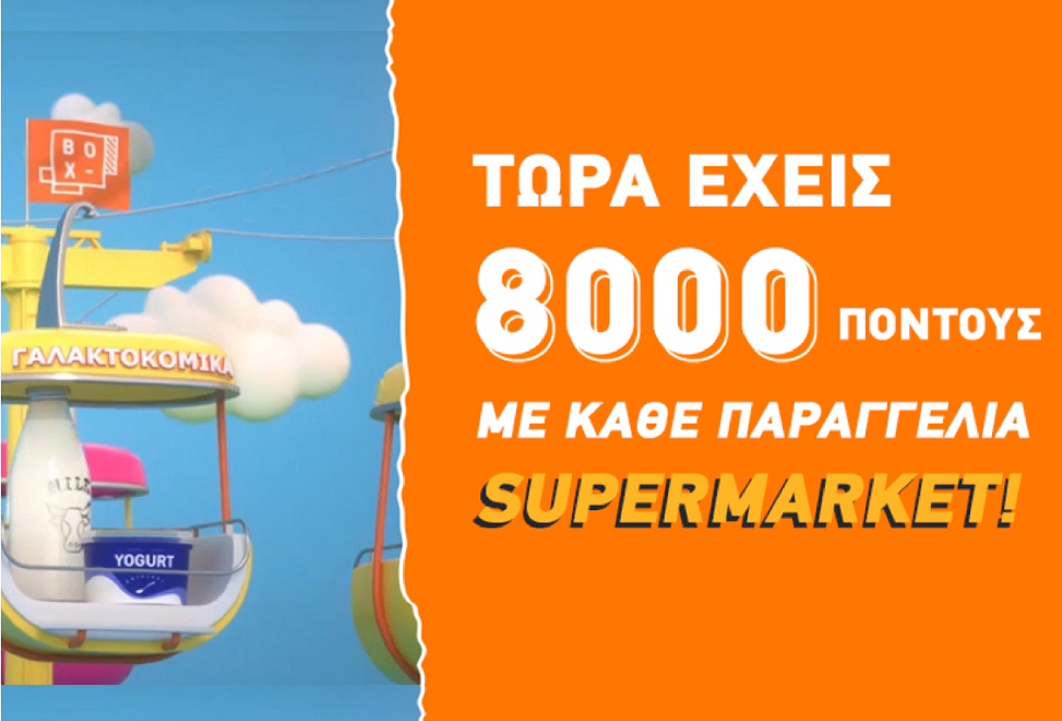 ΒΟΧ_supermarket_8000 πόντοι