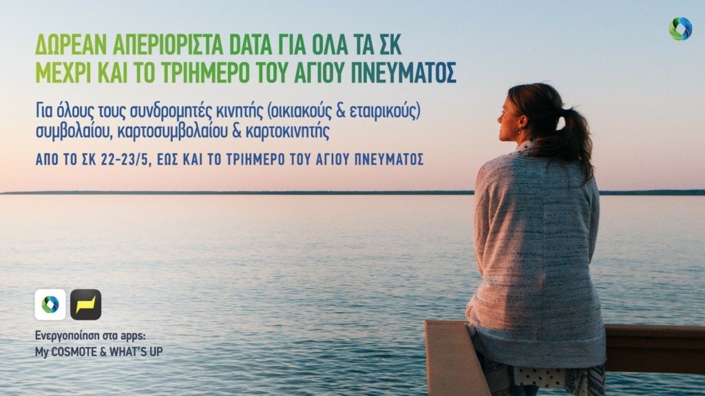 COSMOTE_ΣΚ_Unlimited Data Offer