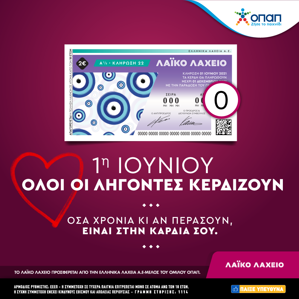 Λαϊκό_Λαχείο