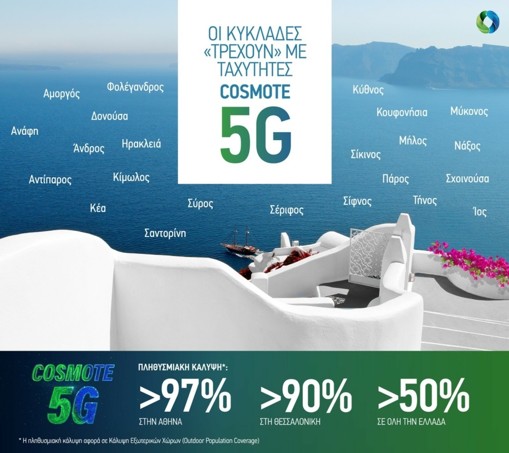 COSMOTE_5G_NewRegions_Summer2021