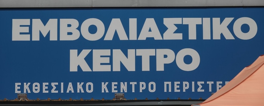 emvoliastiko_kentro_new