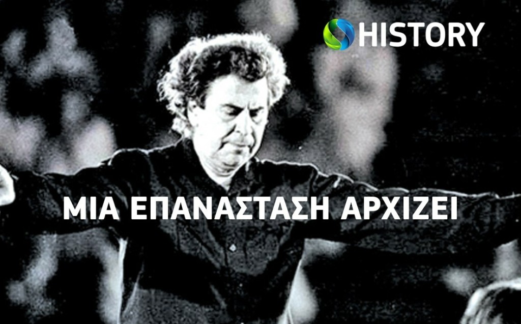COSMOTE HISTORY_Μίκης Θεοδωράκης-1