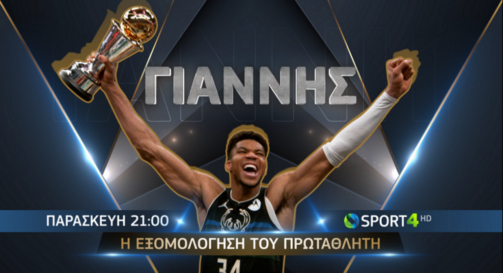 COSMOTE-TV_Antetokounmpo_230921_