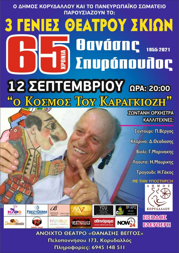 KORYDALLOS SPYROPOULOS KARAGIOZIS