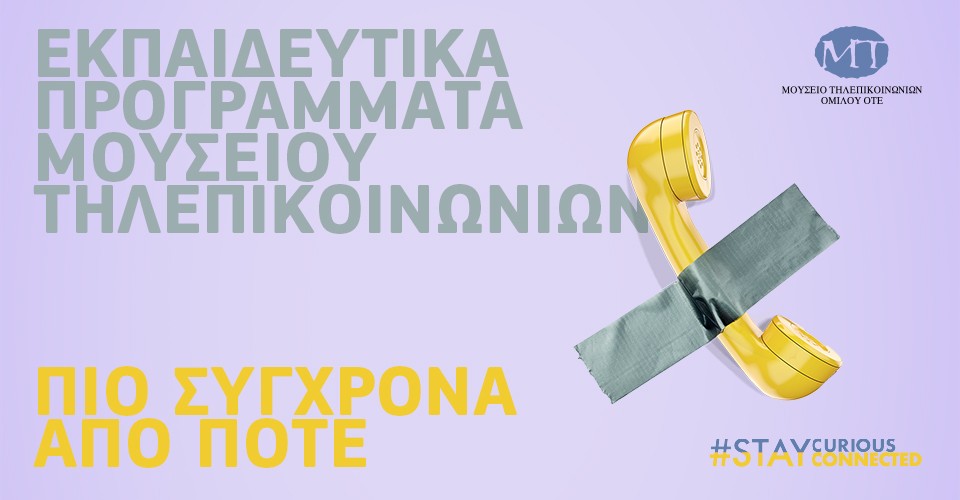 Εκπαιδευτικές Δράσεις Μουσείου 2021-2022