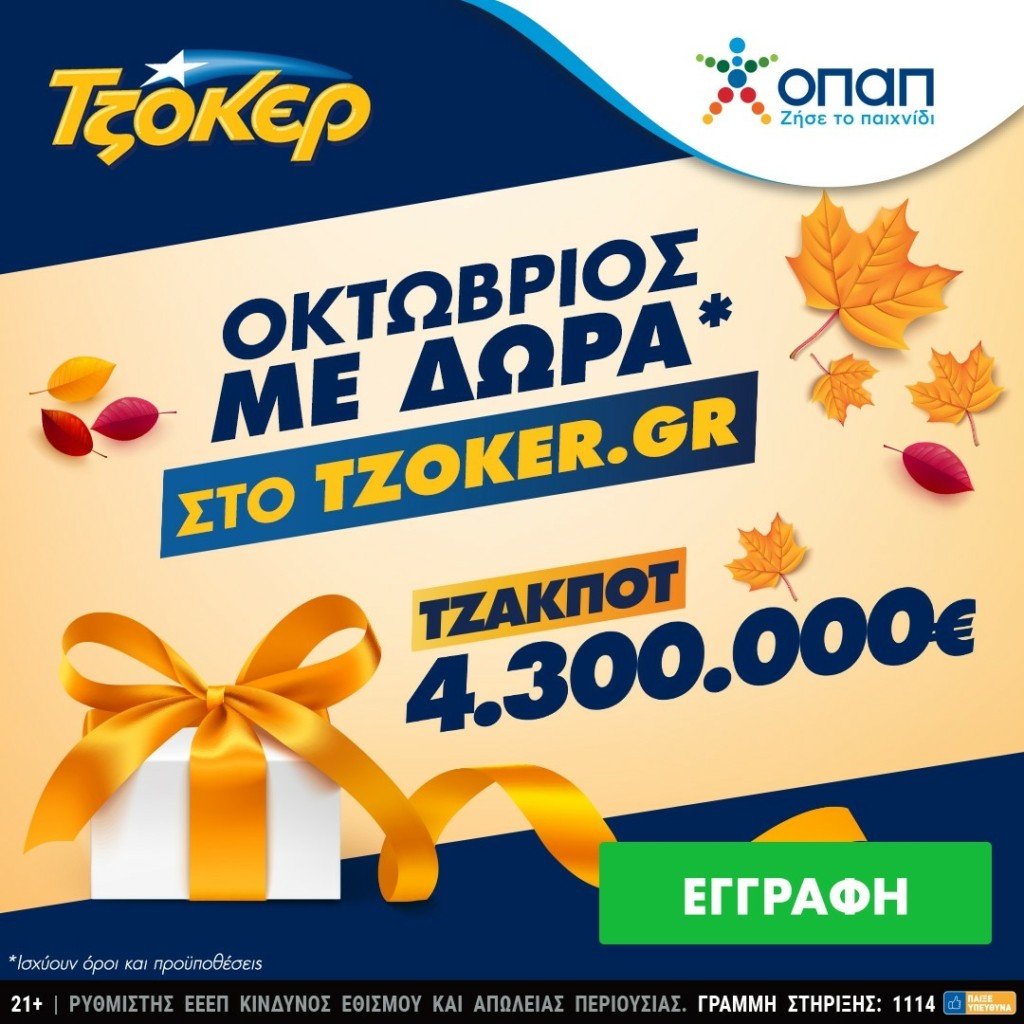 ΤΖΟΚΕΡ_Online_04_10_2021