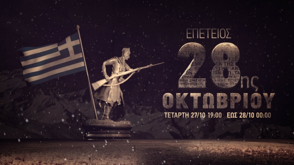 COSMOTE-TV_Tribute-28th_October