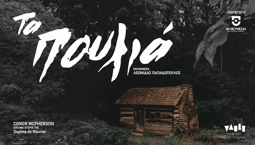 Ερχεται για 1η φορά στην Ελλάδα το ψυχολογικό θρίλερ του Κόνορ Μακφέρσον «Τα Πουλιά» | ΤΟ ΠΟΝΤΙΚΙ