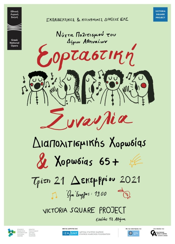 Poster_Εορταστική συναυλία Διαπολιτισμικής Χορωδίας και Χορωδίας 65+ ΕΛΣ (1)