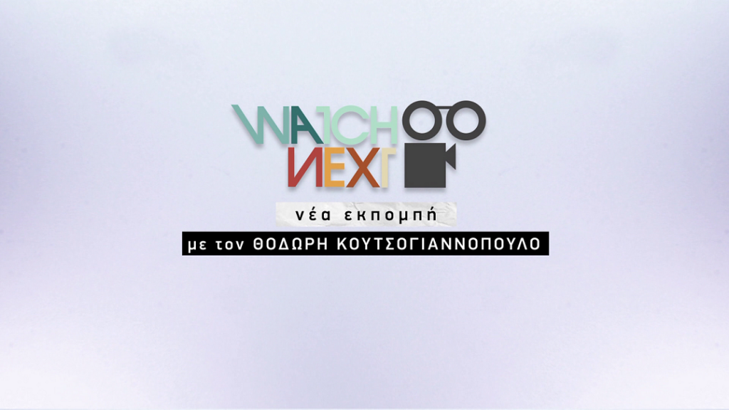 COSMOTE-TV-Watch_Next