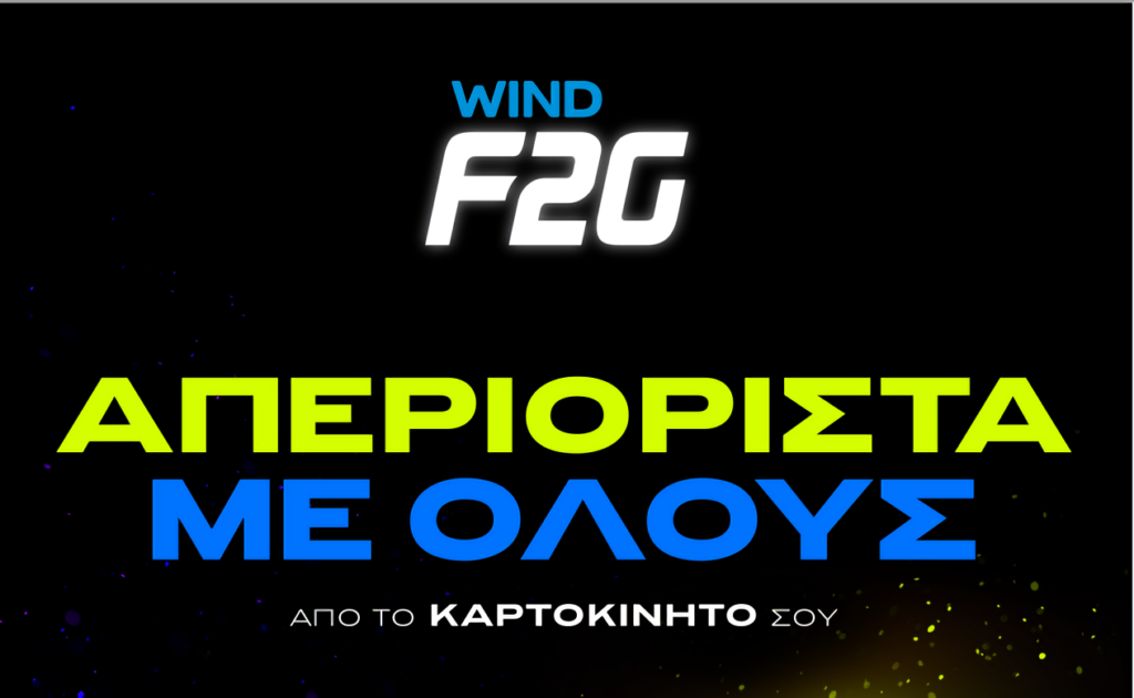 WIND_ΝΕΟ F2G UNLIMITED