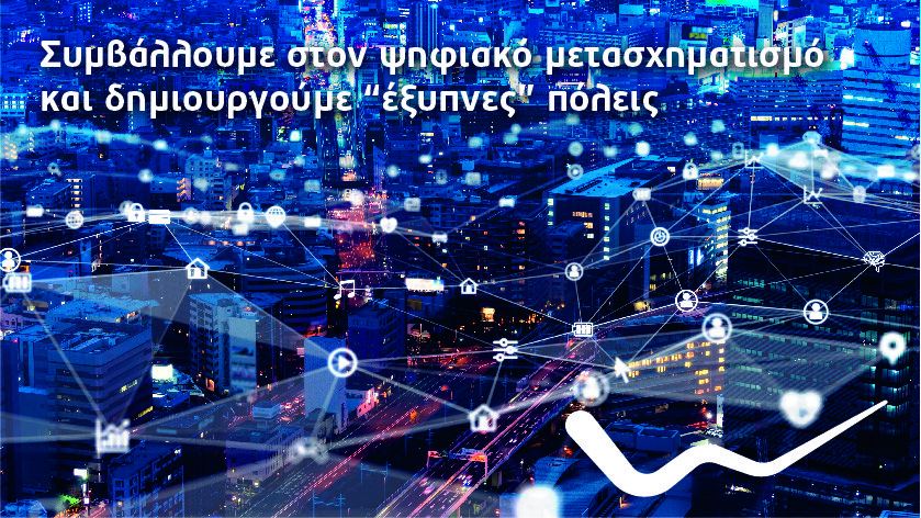 WIND_Πολύτιμος συνεργάτης στον ψηφιακό μετασχηματισμό των πόλεών μας