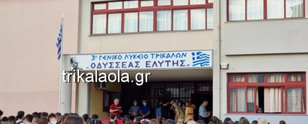 sxoleio trikala new