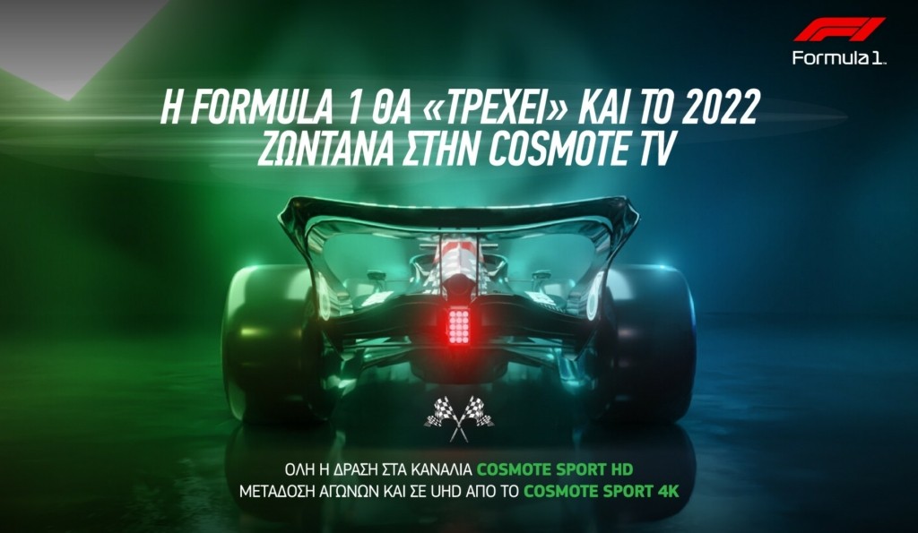 COSMOTETV_Formula1_2022_visual