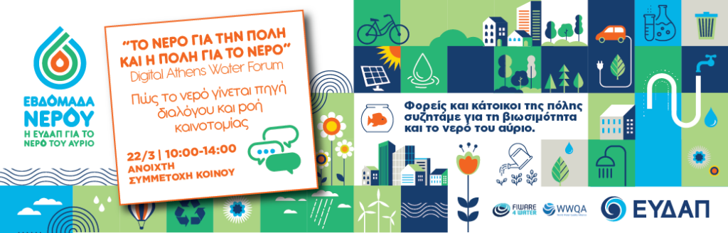 Digital Athens Water Forum