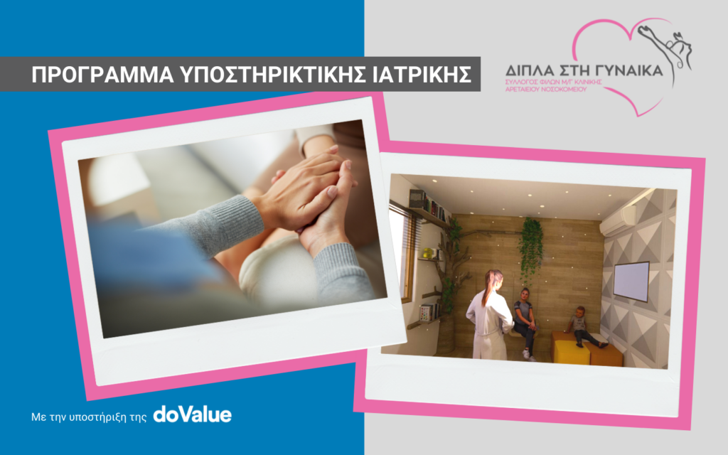 Dovalue_Δίπλα στη γυναίκα με καρκίνο