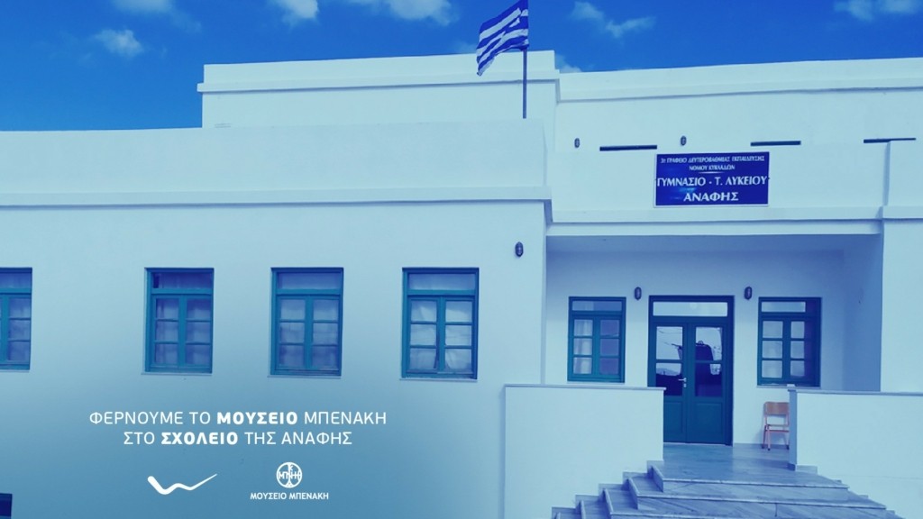 ΔΤ_WIND_Η WIND με το kids@safety φέρνει το Μουσείο Μπενάκη στους μαθητές της Ανάφης