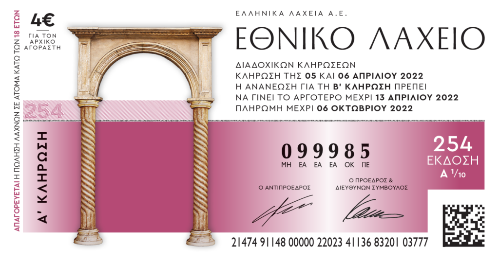 ΕΘΝΙΚΟ_ΛΑΧΕΙΟ
