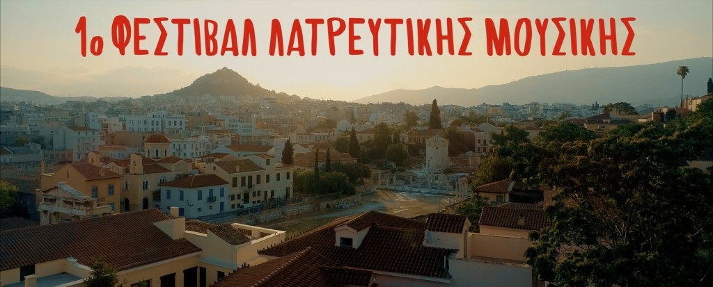 1ο Φεστιβάλ Λατρευτικής Μουσικής – Πλάκα