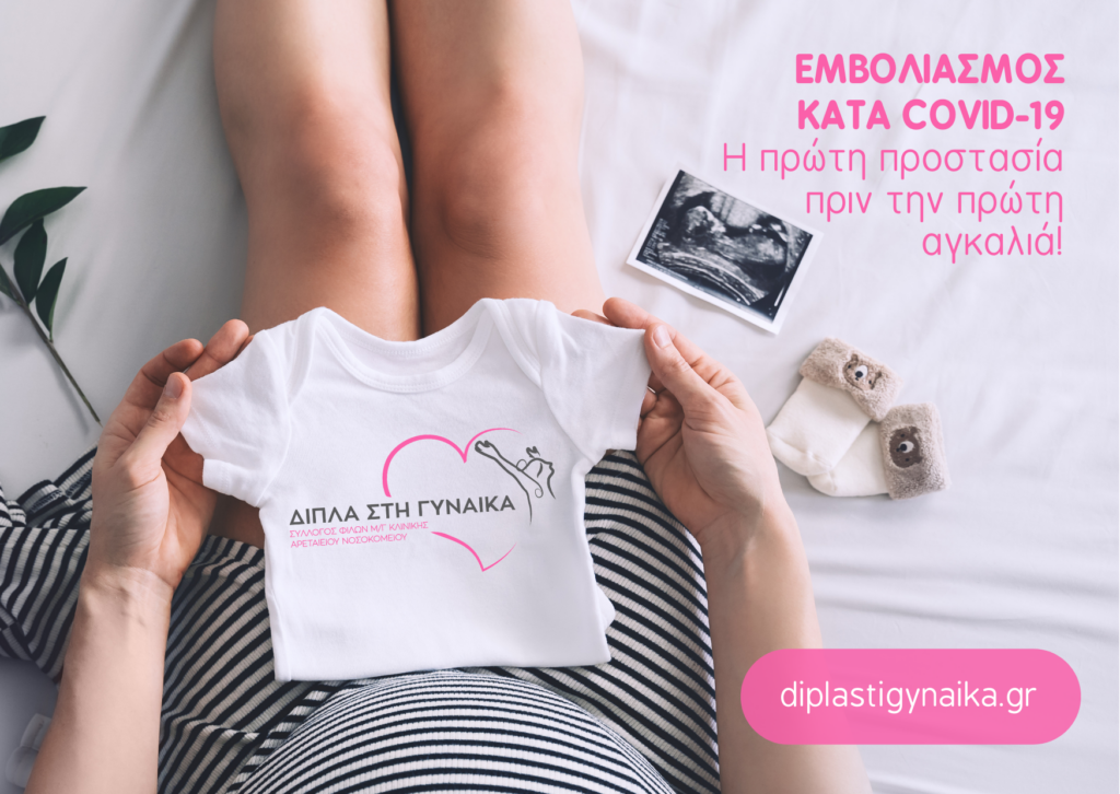 Δίπλα στη γυναίκα_Καμπάνια εμβολιασμού