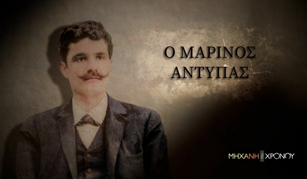 marinos antypas