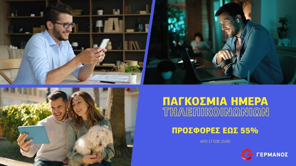 ΓΕΡΜΑΝΟΣ_Ημερα-Τηλεπικοινωνιων
